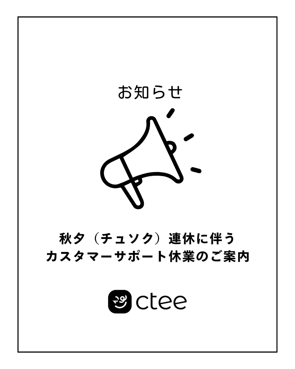 ctee_jp's tweet photo. 【📢サポート休業のお知らせ】 

韓国の祝日(秋夕)に伴い、カスタマーサポートをお休みいたします🙇‍♀️

🗓期間：9/24(木)〜9/27(日) 
※9/23(水)は16:00まで

期間中のご質問は9/28(月)より順次対応いたします。
ご不便をおかけします🙇‍♀️ 

#CTEE #お知らせ https://t.co/vPeWvcF62G