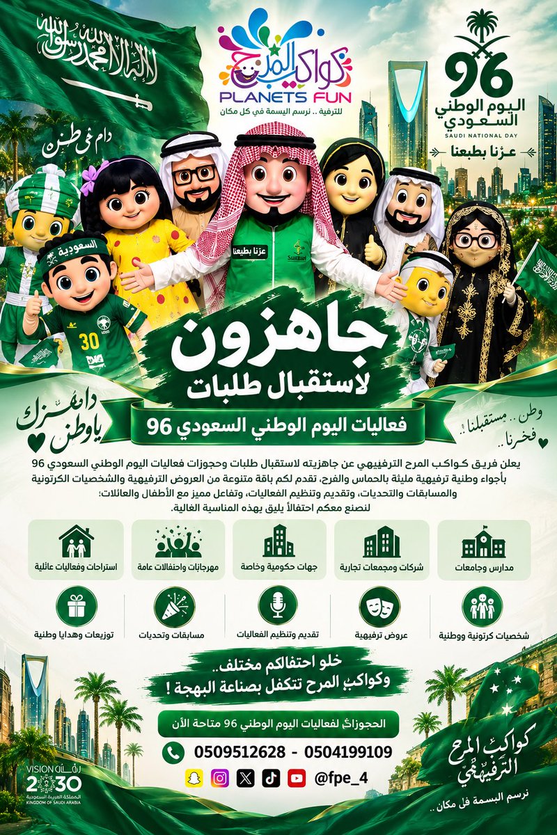 mdoo3_'s tweet photo. 🇸🇦 كواكب المرح جاهزون لنحتفل معكم باليوم الوطني السعودي 96 🇸🇦
بكل فخر وحماس، يعلن فريق كواكب المرح الترفيهي عن جاهزيته لاستقبال طلبات وحجوزات فعاليات اليوم الوطني السعودي 96 💚
نجهّز لكم أجواء وطنية ترفيهية مليئة بالحماس والفرح، ونقدم باقة متنوعة من الشخصيات الكرتونية والوطنية🇸🇦 https://t.co/DHpOAHVaaC