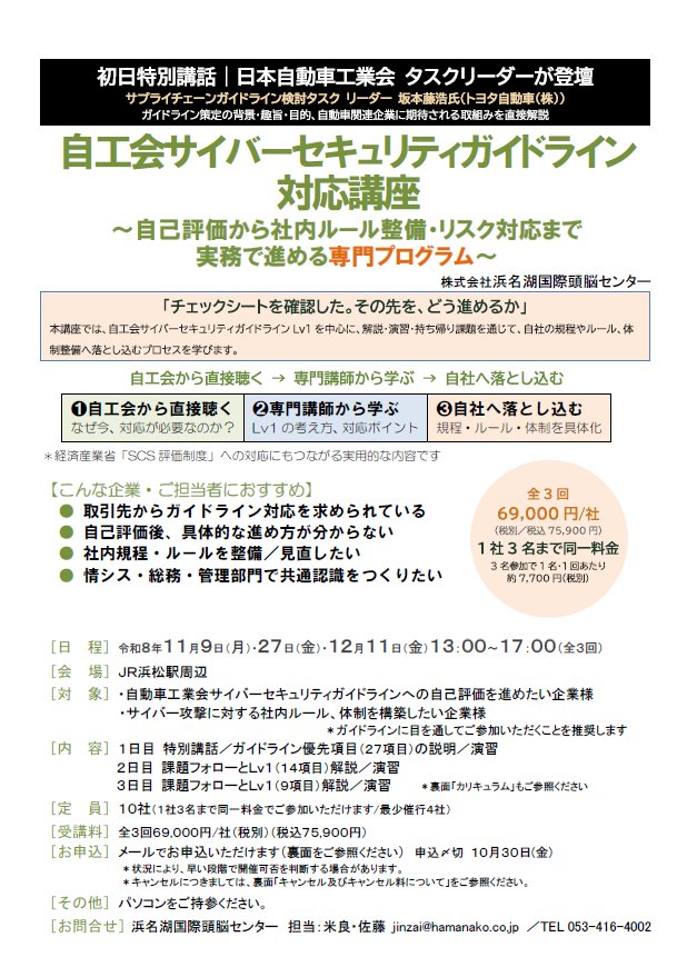 hicjinzai's tweet photo. 『自工会サイバーセキュリティガイドライン対応講座』
https://t.co/R1w9ms3Ah0 
自己評価から社内ルール整備・リスク対応まで、実務で進める全3回の専門プログラムです。
初日は、自工会サプライチェーンガイドライン検討タスクリーダーによる特別講話も実施します。
#サイバーセキュリティ #自工会 https://t.co/xzJ1fHbpLp