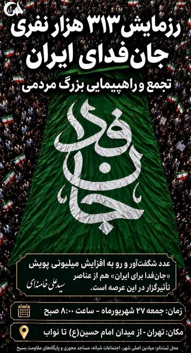 nabz_meydan's tweet photo. علاقمندان برای ثبت نام به مساجد و پایگاه های بسیج بروند
میادین و اجتماعات شبانه نیز فعال هستند
زمان و مکان برگزاری بعدا اعلام می شود
استفاده از تصاویر رزمایش ۱۱۰ هزار نفری مورد تاکید است
#رزمایش_313هزار_جانفدای_ایران https://t.co/apikb2h5S5