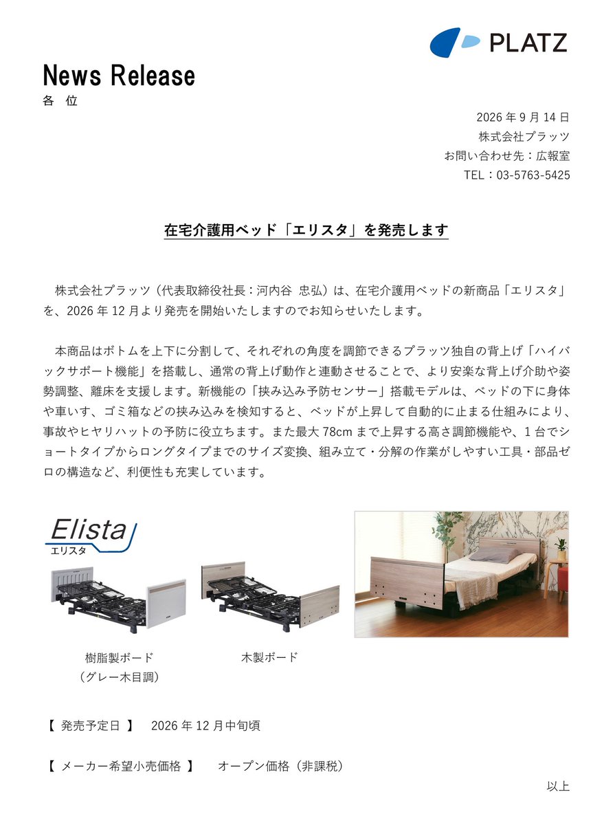 PlatzJapan's tweet photo. 【 新商品のご案内 】
プラッツは在宅介護用ベッドの新商品「エリスタ」を、国際福祉機器展H.C.R.2026に出展いたします！

エリスタは安楽な起き上がり、姿勢調整、離床を支援するハイバックサポート機能を搭載、新機能の「挟み込み予防センサー」はベッド下の挟み込みによる事故の予防に役立ちます。 https://t.co/PlMD3uVpHO
