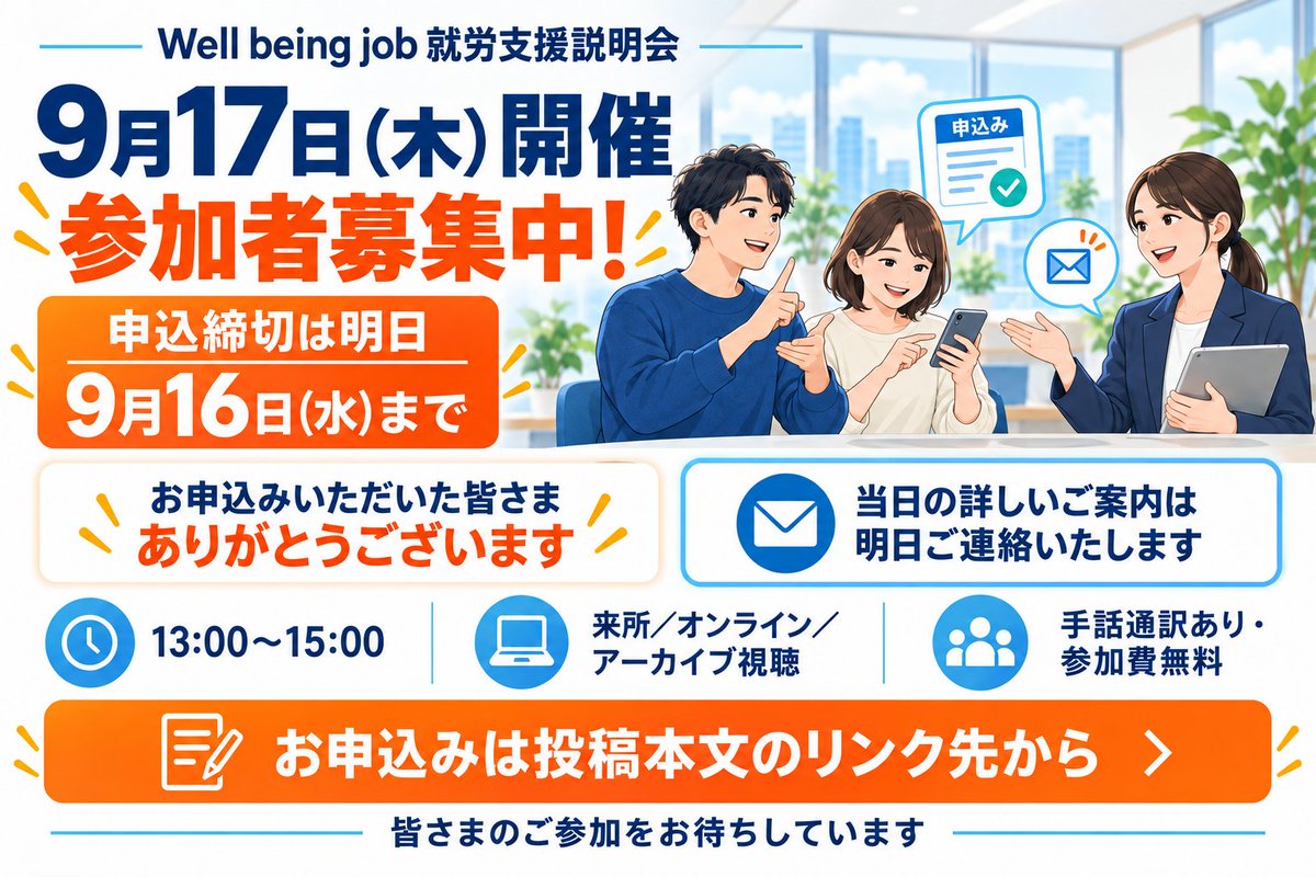 matsutake_bus's tweet photo. 【9月17日（木）就労支援説明会｜参加者募集中】

お申し込みいただいた皆さま、ありがとうございます！

当日の詳しいご案内は、明日9月16日（水）にご連絡します。

お申し込みも明日までです。
来所・オンライン・アーカイブ視聴から選択でき、手話通訳付き・参加費無料です。
「まずは話を聞いてみたい」という方も、ぜひご参加ください。

▼お申し込み
https://t.co/FFJ9r1kT04

#就労移行支援 #聴覚障害 #就職支援