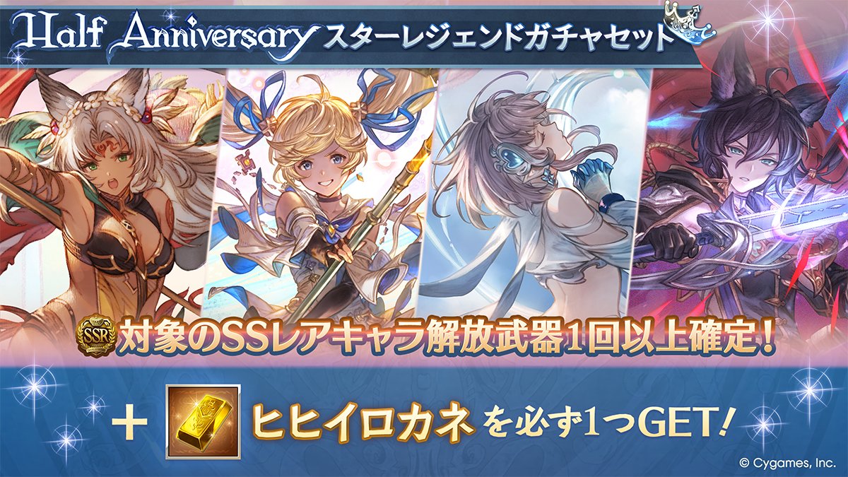 granbluefantasy's tweet photo. 【グランブルーファンタジー】9/16(水) 12:00より「Half Anniversaryスターレジェンドガチャセット」を開催しました。Sレア以上1回確定10連ガチャ・対象のSSレアキャラ解放武器確定ガチャ・ヒヒイロカネ1個のセットをご利用できます！ #グラブル https://t.co/rlVWQ5wLF5