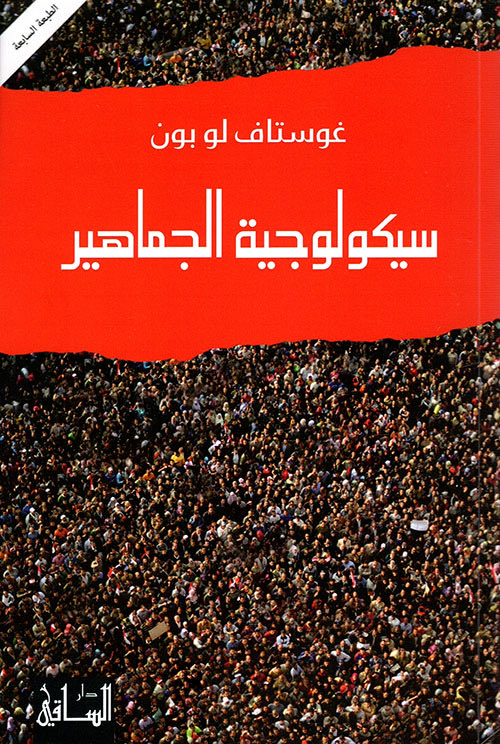 SAHOFFICIL's tweet photo. بمجرد أن ينضوي الفرد داخل صفوف الجمهور فإنه ينزل درجات عديدة في سلم الحضارة. فهو عندما يكون فرداً معزولاً ربما يكون إنساناً مثقفاً متعقلاً, ولكنه ما إن ينضم إلى الجمهور حتى يصبح مقوداً بغريزته وبالتالي همجياً.

سيكولوجية الجماهير- جوستاف لو بون https://t.co/wTiAqbaxiH