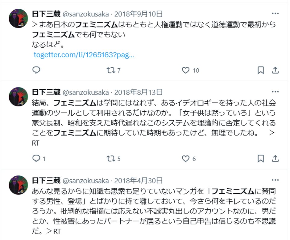 orionaveugle's tweet photo. 日下三蔵氏の反フェミニズム的発言は、昨日今日始まったものではありません。ネット言説に凝り固まった偏向的ポストを、多年にわたり繰り返してきました。個人的に諌めたこともありますが、馬耳東風でしたね。SFWJが海外との連帯を積極的に進めているなか、真逆のメッセージを発しているに等しい。 https://t.co/CD4DS7KQm6