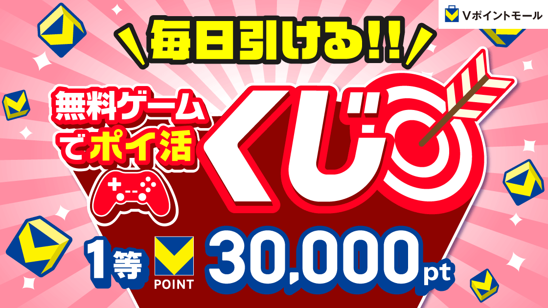 Vポイント【毎日引けるくじで30,000pt】が当たるキャンペーン