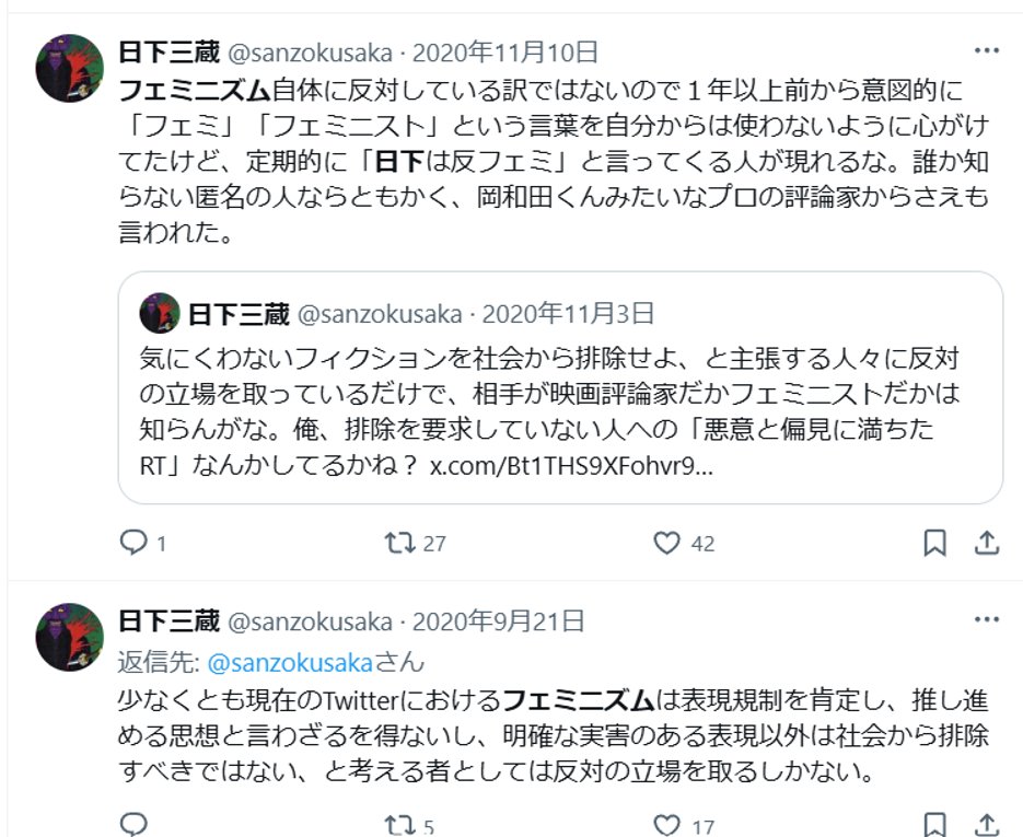 orionaveugle's tweet photo. 日下三蔵氏の反フェミニズム的発言は、昨日今日始まったものではありません。ネット言説に凝り固まった偏向的ポストを、多年にわたり繰り返してきました。個人的に諌めたこともありますが、馬耳東風でしたね。SFWJが海外との連帯を積極的に進めているなか、真逆のメッセージを発しているに等しい。 https://t.co/CD4DS7KQm6