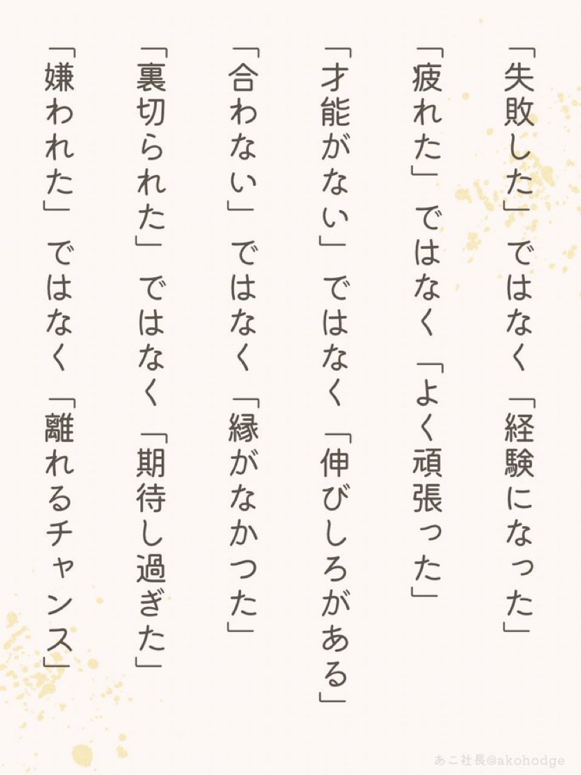 akohodge's tweet photo. 実は言い換えると気持ちが楽になります。 https://t.co/7lahfXrbHB