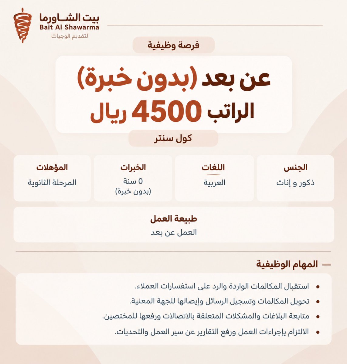 S2_JOB2's tweet photo. عن بعد (��ول سنتر)
بدون خبرة 
بدون لغة 
الراتب 4500 ريال 
المهام الوظيفية
- استقبال المكالمات الواردة والرد على استفسارات العملاء.
- تحويل المكالمات وتسجيل الرسائل وإيصالها للجهة المعنية.
- متابعة البلاغات والمشكلات المتعلقة بالاتصالات ورفعها للمختصين.
- الالتزام بإجراءات العمل ورفع التقارير عن سير العمل والتحديات
الرابط للتقديم 
https://t.co/bgXuoTj2C8