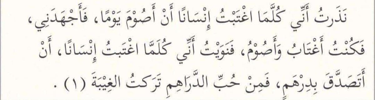 birnazeniin's tweet photo. Gıybete güzel bir çözüm
İbn Vehb rahimehullah buyuruyor ki:

"Bir kişinin gıybetini ettiğim zaman bir gün oruç tutmayı kendime nezrettim. Bana zor geldi. Her seferinde gıybet eder oruç tutardım. Bende niyet ettim ki her gıybet ettiğimde bir sadaka vereyim. Para sevgisinden ++ https://t.co/yxTo1GC4Kz