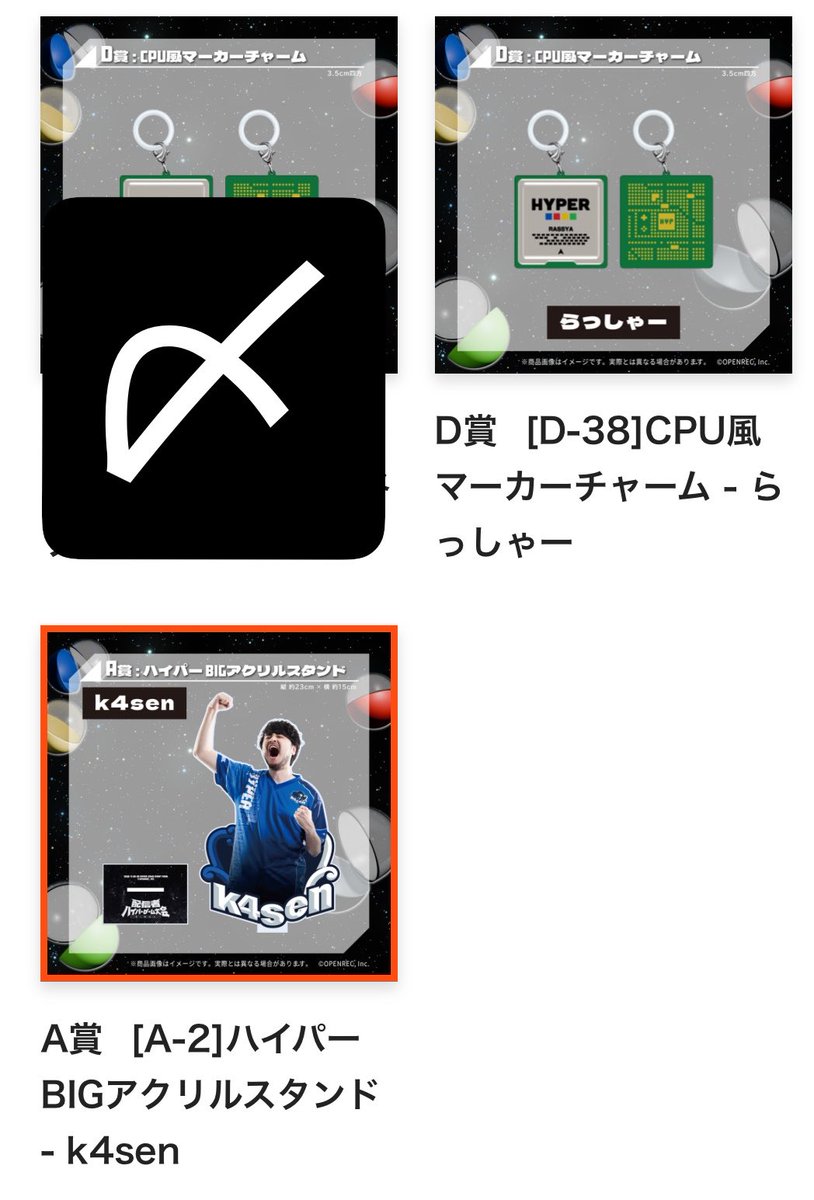 obi_torihiki's tweet photo. 【交換】配信者 ハイパーゲーム大会  FINAL ハイゲ OPENREC ガチャ ハイパーガチャ

【譲】A賞 k4sen
D賞 らっしゃー

【求】A賞 加藤純一、もこう、関優太
C賞Mr.HYG、ロゴ（サーモグラフィー）

A賞は同種、D賞はC賞との交換を希望しております。
2日目現地(予定)＞アプリ通し郵送希望です。 https://t.co/skvirKAZzv