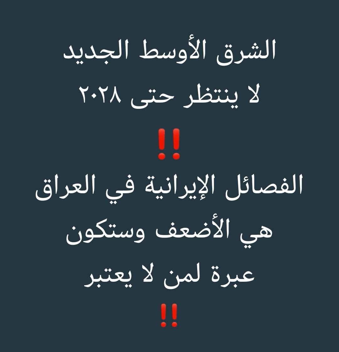 SaifAlhashimie's tweet photo. #مهم_جداً

🔴 تمييع #نزع_السلاح بأمر #قاآني و #قاليباف حتى ٢٠٢٨ موعد مُغادرة #ترامب ل #البيت_الأبيض تفكير ساذج من إمعات فشلوا في كل شيء.

🔴 لستم في وضع إملاء شروط، و #التقية ما عادت تنفع.

🔴 وصول #حاملة_طائرات جديدة، وذخائر متطورة تُصنع خصيصاً لكم...‼️

هنيئاً لنا عنادكم...‼️ https://t.co/WEaOikqs5V