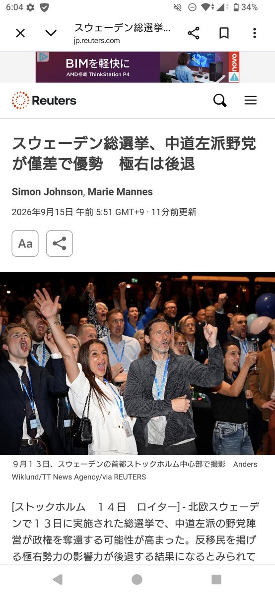 6LEjH8DcDxuhN1s's tweet photo. スウェーデン🇸🇪は…終わった。
09/14、反移民政党が負けた。負けただけならいいが、その負け方が最悪中の最悪。
🇸🇪では、外国人の帰化が進み、既に国民のの25%が元外国人だという。これでは、いくら在来国民が団結しても勝ち目はない。
日本でも、中国人の帰化が増えれば、いくら頑張っても玉城デニーに勝てなくなる。

🇸🇪は偽善のかるーい気持ちで始めた移民保護が原因で滅びた。あれだけロシアに警戒し、防衛を意識し続けてきた国も、滅びるときはあっという間。もう、戻ることはないだろう。

日本も同じ道を歩んでいる。日本は帰化が簡単。外国人に帰化しまくられたら、いくら我々在来国民が頑張っても、勝てなくなる。
楽園だった北欧は、自らの愚かな偽善によってとうとう国を失う。日本は絶対に真似をしてはいけない。

スウェーデン総選挙、中道左派野党が僅差で優勢　極右は後退 | ロイター https://t.co/EXJVo4bBXe