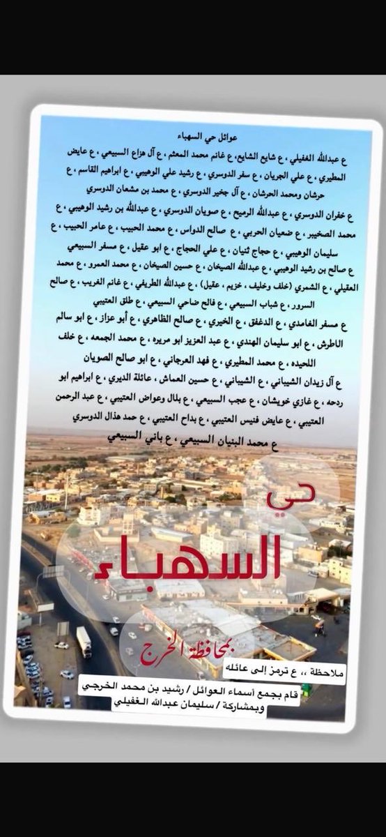 Kharj_HA's tweet photo. تتشرف جمعية تراث الخرج بنشر اسماء سكان حي السهباء بمحافظة الخرج الذين تشرفو بالعمل بمشروع الخرج الزراعي وغيره من اهالي حي  السهباء الكرام ونعتذر لمن سقطت اسمائهم سهواً ونشكر كل من ساهم معنا ونخص بالذكر اخينا الغالي سليمان عبدالله الغفيلي محبكم رشيد محمد الخرجي https://t.co/su8JYnaE7X