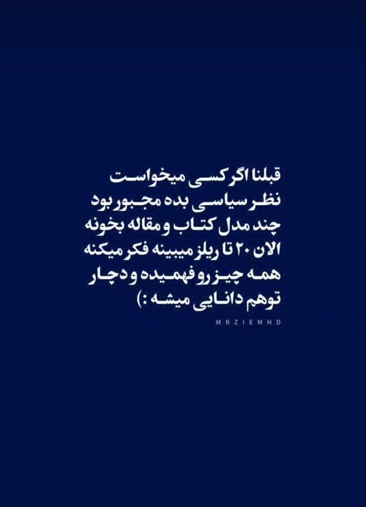 pormami_2007's tweet photo. قبلنآ‌اگر‌کسی‌میخوآست‌نظر‌سیآسی‌بده‌مجبور‌بود... https://t.co/dqCpPkEJbx