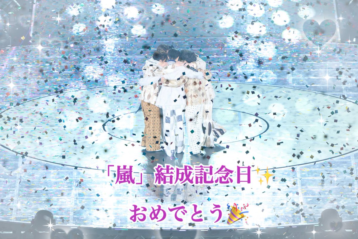 miho_jun0830's tweet photo. 「嵐」結成27周年㊗️
おめでとうございます🎉
今もこれからもずっと大好きです✨️
 #嵐結成記念日
 #嵐結成27周年 https://t.co/IYneWlnUpa