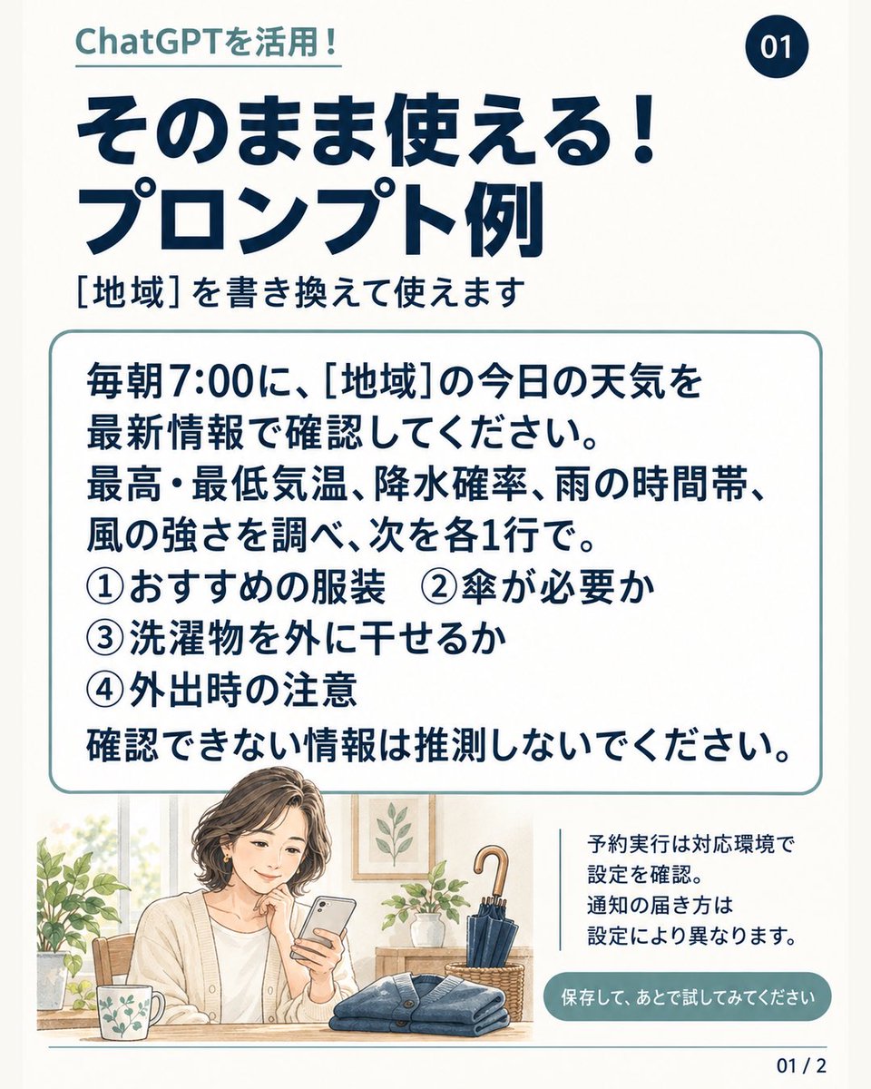 GPT_JAPAN_lab's tweet photo. 傘も服装も洗濯も、
朝の確認をひとまとめ。

ChatGPTに地域を伝え、
最新の天気から準備の目安を各1行に。　

コピー用の例は2枚目へ。

#ChatGPT活用 #暮らしの工夫 https://t.co/j0jCVjLbwF