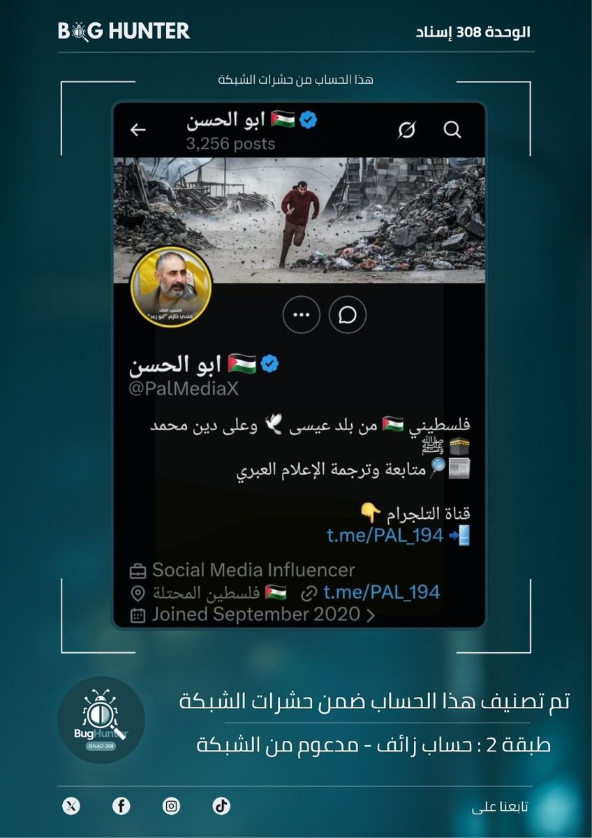 zoridahanane's tweet photo. 🚨🚨 تقرير @bughunter_App : رصـد حساب مشبوه
حساب زائف (طبقة 2- #ذباب_إلكتروني من #شبكة_أفيخاي)
أبرز الأنماط التي يروج لها:
تبني أجندة الوحدة 8200 + ترويج رواية العدو + تعزيز الانقسام المجتمعي
لبناء فضاء رقمي آمن، ندعوكم للإبلاغ عنه عبر الرابط
https://t.co/ac5uKMxv2b https://t.co/5KENTENlsh