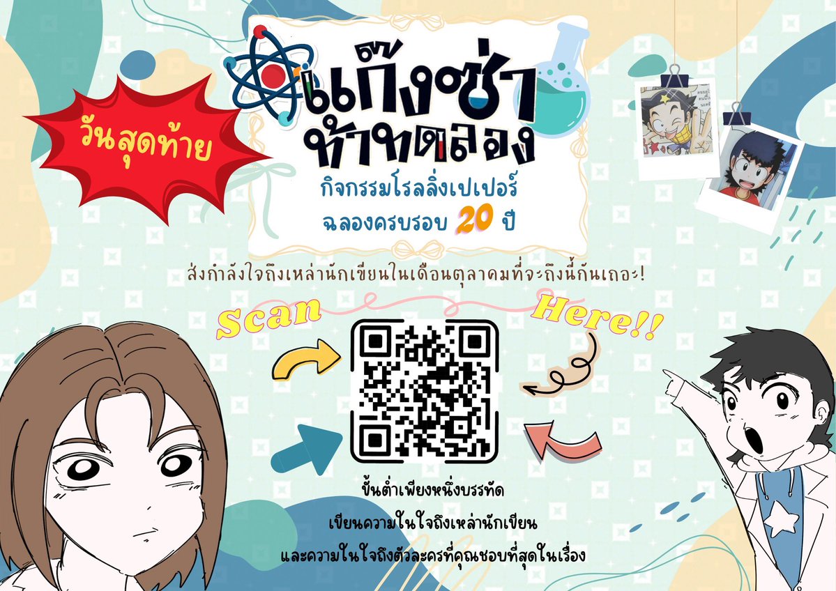 BGgirl18's tweet photo. กราบเรียนพี่น้องประชนชาวไทยทุกท่าน อันเนื่องจากใกล้จะถึงวันทอดกฐิน—เอ้ย วันครบรอบ20ปีแก๊งซ่าท้าทดลองแล้วค่ะ วันนี้เป็นวันสุดท้ายในการเปิดรับฟอร์มแล้ว มาร่วมกันส่งจดหมายถึงตลค.ที่เรารักและส่งกำลังใจให้ทีมนักเขียนกันค่ะ! 

สามารถกดที่ลิ้งค์หรือแสกนคิวอาร์ได้เล้ย #แก๊งซ่าท้าทดลอง https://t.co/EUIGiRVCAU