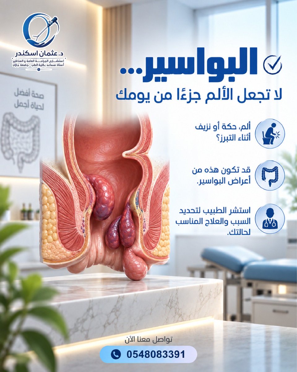 drotmaniskander's tweet photo. البواسير…. لاتجعل الألم جزء من يومك
لمعرفة المزيد تواصل مع عيادة دعثمان_إسكندر
استشاري_الجراحة_العامة
استئصال المرارة
جراحات الفتق
علاج البواسير
استئصال الزائدة
📅 لحجز موعد والاستشارة
📞 0548083391
واتساب
https//we.me/966548083391
#جيزاَن
#عملية_المرارة
#صباح_الخير
#مساء_الخير https://t.co/j1rFBDteaG