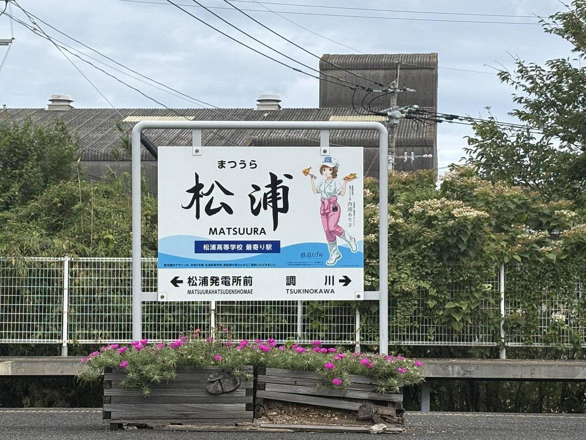 funakichi27's tweet photo. 松浦鉄道 松浦駅

松浦はアジフライの聖地。「アジフライ食べたあと、元寇、いいんじゃない？」のポスターが目をひく。このあともちろんアジフライを食った。美味かった〜😋
元寇はまた今度！ https://t.co/ZED8rCLxZy