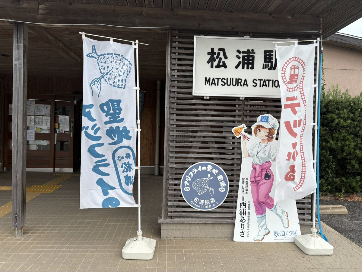 funakichi27's tweet photo. 松浦鉄道 松浦駅

松浦はアジフライの聖地。「アジフライ食べたあと、元寇、いいんじゃない？」のポスターが目をひく。このあともちろんアジフライを食った。美味かった〜😋
元寇はまた今度！ https://t.co/ZED8rCLxZy