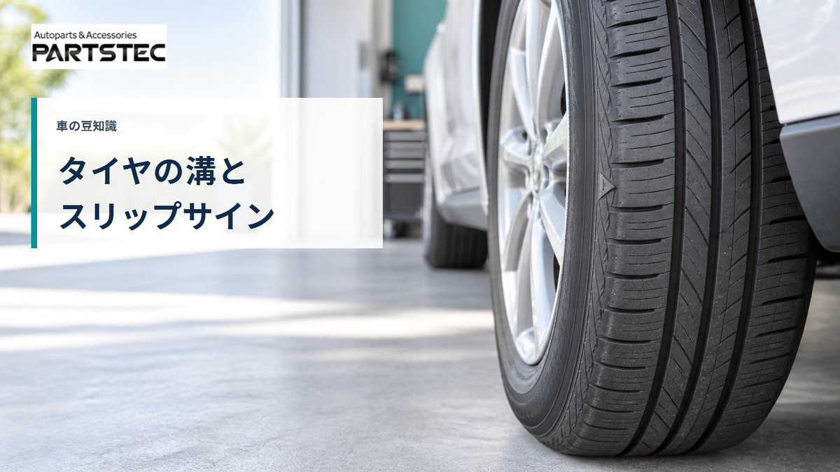 PARTSTEC_jp's tweet photo. おはようございます、PARTSTECです🚗
朝晩は少しずつ秋らしくなってきました。

車の豆知識。
タイヤは、残り溝が1.6mmになるとスリップサインが現れます。1か所でも出たら使用できません。ひび割れや偏摩耗も一緒に確認を。

本日も安全運転で！
#車の豆知識 https://t.co/GEl3UnuudU