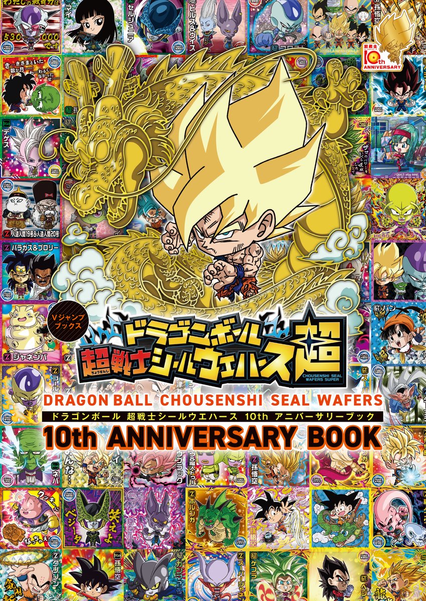 guernicass4's tweet photo. ドラゴンボール 超戦士シールウエハース 10thアニバーサリーブック

10月19日発売予定
1980円

表紙が公開されています！

https://t.co/KVrgJYUPYS https://t.co/LH5Xn4BGMZ