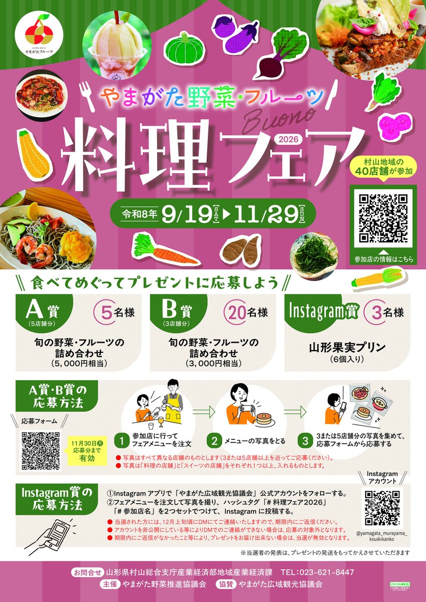 sendai_tonari's tweet photo. やまがた野菜・フルーツ 料理フェア2026

参加店を巡って料理フェアメニューを注��し、応募フォームから申込んだ方、Instagramに投稿した方の中から抽選でプレゼントを進呈🎁

【期間】
2026年9月19日（土）～ 11月29日（日）
【場所】
村山地域の40の協賛店

詳しくは👇
https://t.co/sQthBg5hxK https://t.co/kE3if70KAk