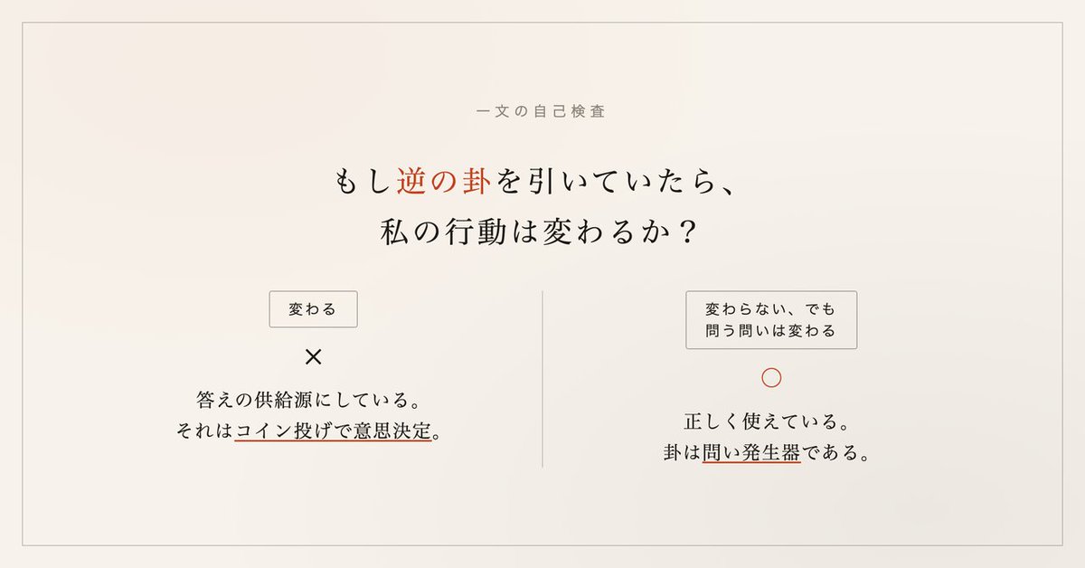 JadaQ2026's tweet photo. You think you're thinking. You're actually picking.

火曜のnote更新。臨床試験の「ランダム割付」と易経の占いは、実は同じ一台の機械だ——という話を書きました。

行き詰まった人に足りないのは思考量ではなく、「自分では絶対に選ばない出発点」。乱数の唯一の仕事は、あなたの選り好みを切断すること。答えはくれません。

使い方を間違えないための自己検査は一文だけ。

もし逆の卦を引いていたら、私の行動は変わるか？
変わる → コイン投げで意思決定している
変わらない、でも問う問いは変わる → 正しく使えている

星座もMBTIも、同じ一文で審査できます。リンクは返信欄に。