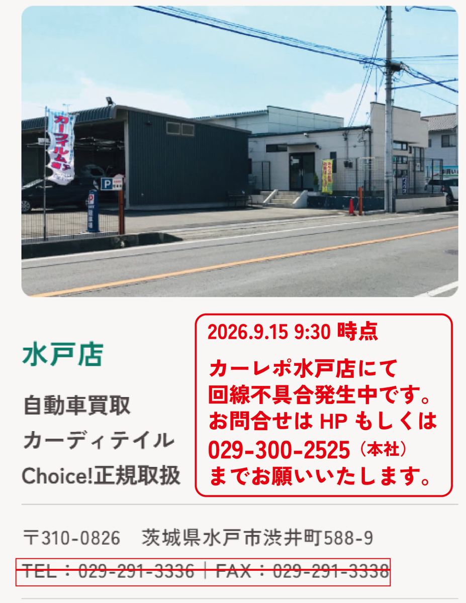 CaRepoPR's tweet photo. 【回線不具合のお知らせ】
現在、カーレポ水戸店の回線不具合により、
電話がつながりにくい状況となっております。

現在、復旧に向けて対応中です。
恐れ入りますが、お問合せはWebサイトよりご連絡ください。
お電話の際は本社で承り、店舗へおつなぎいたします。

詳細：https://t.co/DxfLgiOvOY https://t.co/vYZ96BVES1