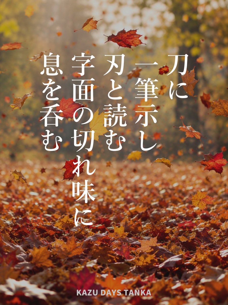 kazudaysposts's tweet photo. KAZU DAYS TANKA 180

刀に　一筆示し　刃と読む　字面の切れ味に　息を呑む

#短歌 #tanka https://t.co/plAmuYymIl