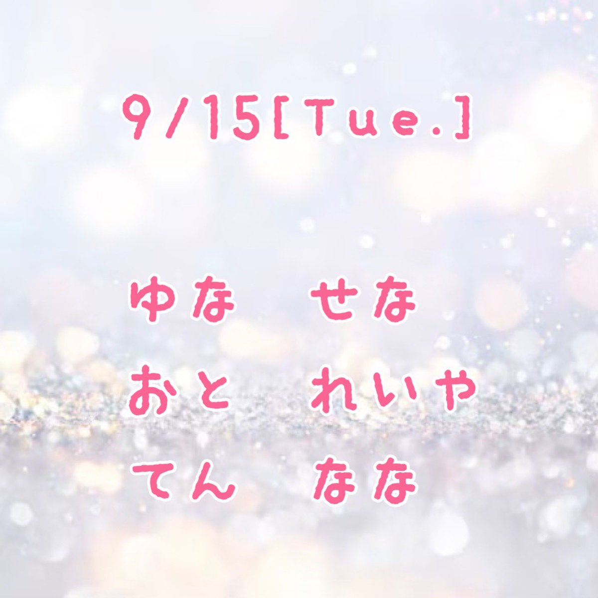 BALLOON_2024's tweet photo. 💫出勤情報💫
.
9月15日
.
◎ゆな　
◎せな
◎おと
◎れいや
◎てん
◎なな
.
💫手作りメニュー💫
.
📌オムライス
📌お楽しみ
📌タコさんウインナー
.
.
お待ちしております💎✨ https://t.co/OQoMXuL4f2
