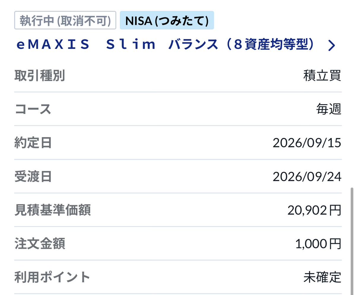 LeftyInvestor's tweet photo. 🤗おはようございます☔️
火曜日のファンド購入

NISAつみたて枠🌱
eMAXIS slim 8資産均等
1,000円分購入

今日は世界中に投資
株も債券も不動産もぜーんぶ買う https://t.co/HPmmxNTZyV