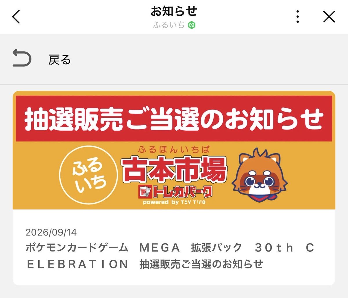 MPOKE2025's tweet photo. よしよし、ふるいち当選🎯🤗
ファミマは落選‼️😱😱😱 https://t.co/0dVyTLmCid