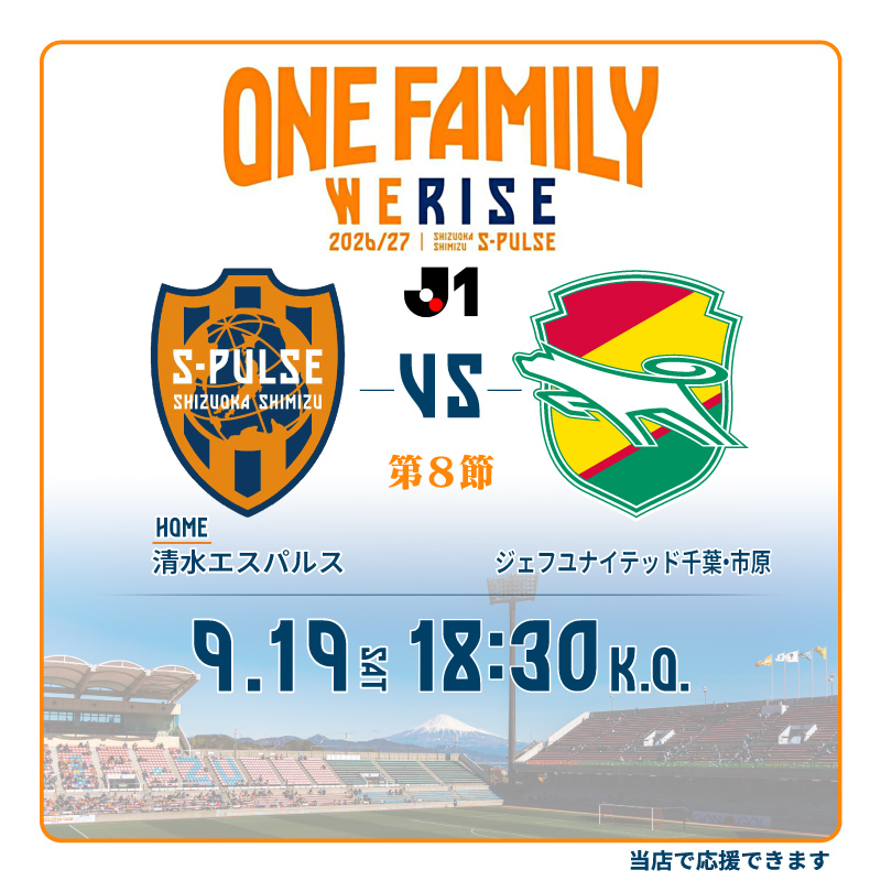 ShizokaOdenGuts's tweet photo. 【頑張れ！清水エスパルス！】
・J1リーグ 第8節
　清水エスパルス vs ジェフユナイテッド千葉・市原
・9月19日(土)18:30～
・IAIスタジアム日本平

この試合を当店で応援することができます。
前節の勝利は反撃の狼煙。
少しずつ清水のスタイルが構築されつつあります。
一歩一歩積み上げていきましょう！

皆さまのご来店をお待ちしております！
#清水エスパルス #spulse #onefamily