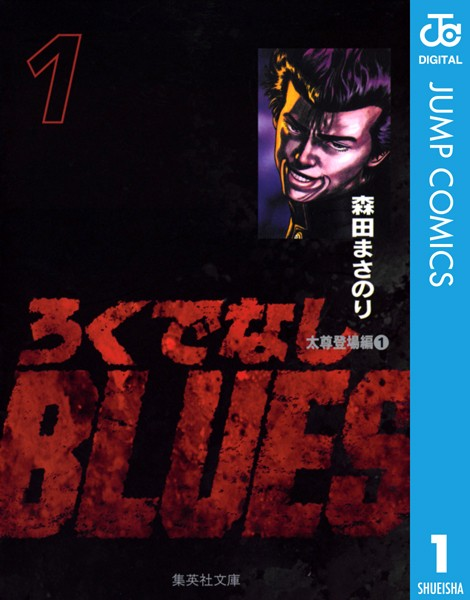 DMM96789552's tweet photo. \本日15日限定‼️/
【驚異の70％ポイント還元】
ろくでなしBLUES（全25巻）
⇒https://t.co/eDHd7jM8tx

ろくでなしぶる～ちゅが好きだった、あの日あの時。コークスクリューとかソバットとか練習した思い出と共に https://t.co/G6QulN8sEA