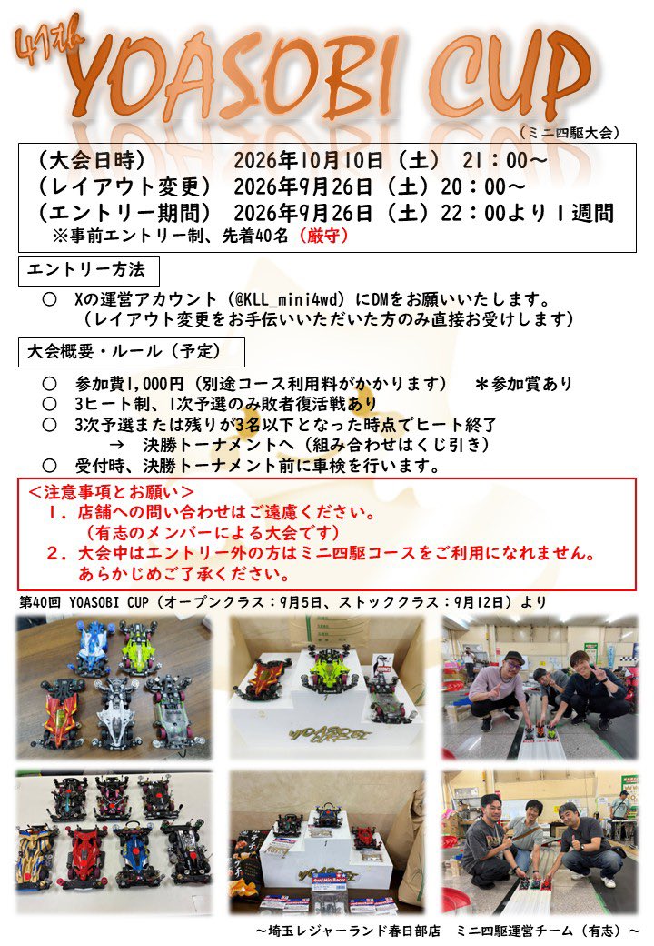 KLL_mini4wd's tweet photo. ＜第41回YOASOBI CUPのお知らせ＞

日時：2026年10月10日（土）21:00〜

事前エントリー制です。
レイアウト変更は9月26日（土）20:00より行います。

皆様のご参加をお待ちしております。 https://t.co/oU7XToow6Q