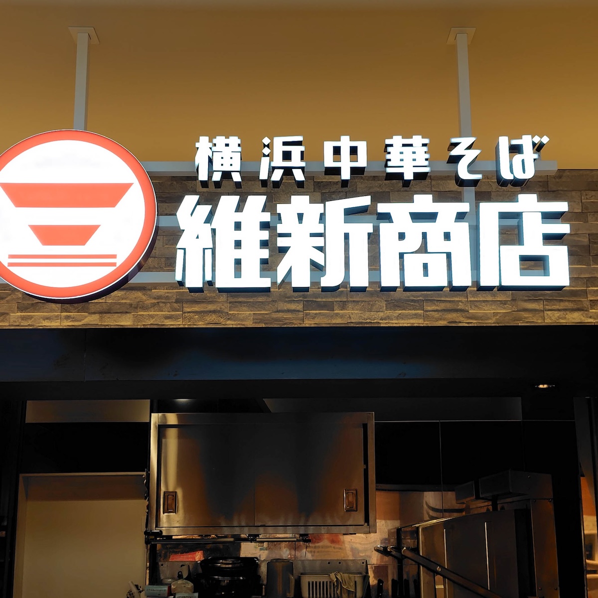 Goto_1965's tweet photo. “ラーメン”の記録
2026.09.14 訪問  
#横浜中華そば維新商店 みなとみらい店
特生姜醤油そば（1,350円）

#桜木町 https://t.co/5aLFIhrlD5