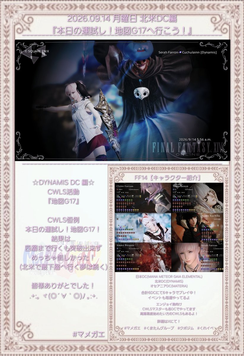 Akane_chanF's tweet photo. ☆FF14☆
2026.09.14
北米DC編
【本日の運試し!地図G17へ行こう!】
#マメガエ
#FF14
#FF14SS
#DynamisDC
『詳細は画像にて!!』
エンジョイ勢向けCWLS 募集中
DYNAMIS DC
https://t.co/hH9FVP4fXk https://t.co/7btz4KZWkg