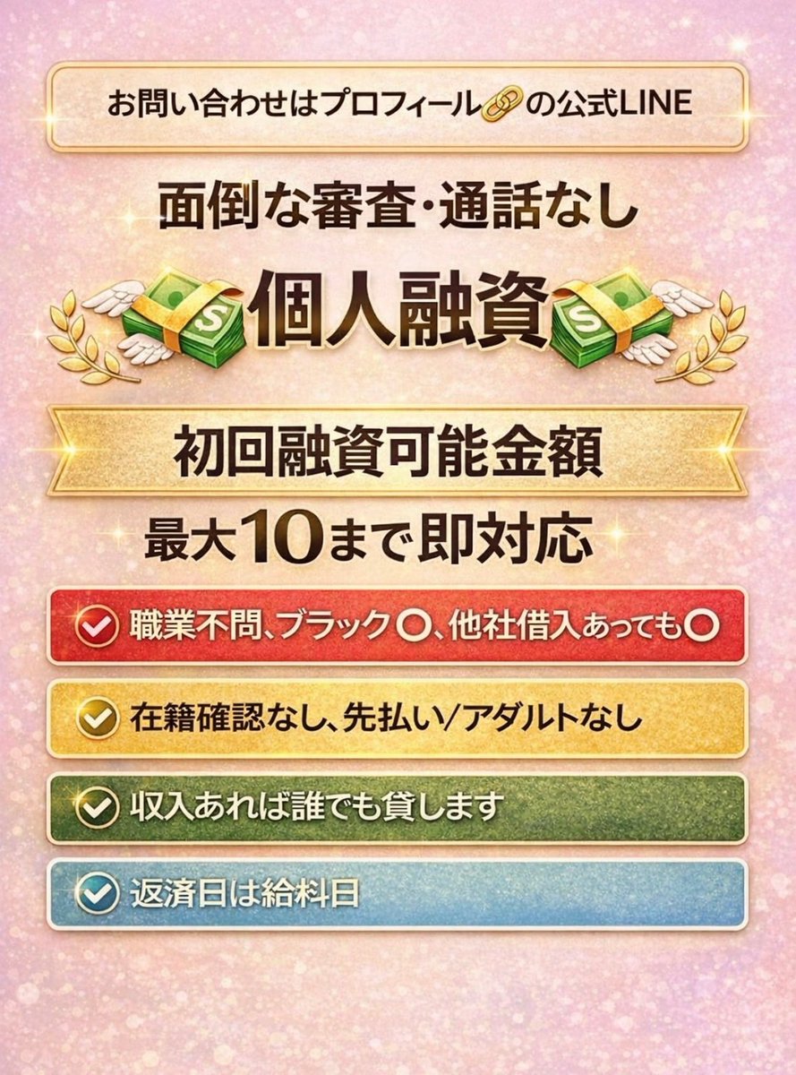 WrightMD218's tweet photo. 🔥面倒な通話•審査なし🔥

【最大１０万まで即日即金】  
🏦先払い•在籍確認なし❎
🏦給料日返済🉑/他社借入ブラック⭕️
🏦主婦•夜職•風俗の方も大歓迎🎉

#個人融資 #お金貸してほしい 貸してください個人間に困ってます貸します高額を借りたい-2 https://t.co/1CD2IeMOAm
