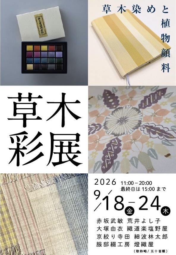 hiroki__hattori's tweet photo. 何度もすみません、今週9/18㈮より草木染め作品の展示会が始まります。

『草木彩展』
日程：2026年  9月18日㈮〜24日㈭
　　　11:00〜20:00(最終日15:00まで)
場所：丸善　京都本店（京都BAL  B1～2F）

お近くにお越しの際は是非お立ち寄りください！
(私たちの展示品は↓に続く) https://t.co/wLvQ1k33hP
