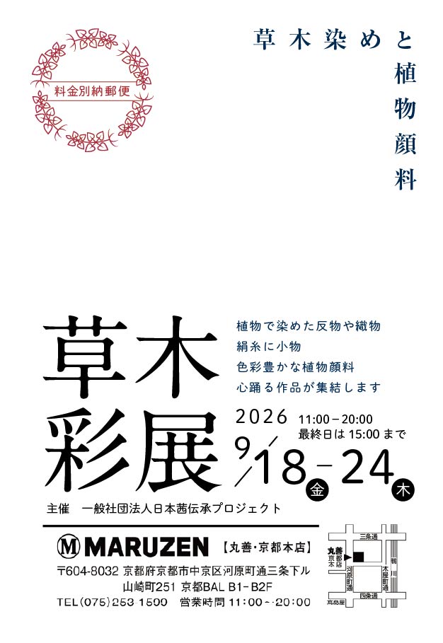 hiroki__hattori's tweet photo. 何度もすみません、今週9/18㈮より草木染め作品の展示会が始まります。

『草木彩展』
日程：2026年  9月18日㈮〜24日㈭
　　　11:00〜20:00(最終日15:00まで)
場所：丸善　京都本店（京都BAL  B1～2F）

お近くにお越しの際は是非お立ち寄りください！
(私たちの展示品は↓に続く) https://t.co/wLvQ1k33hP