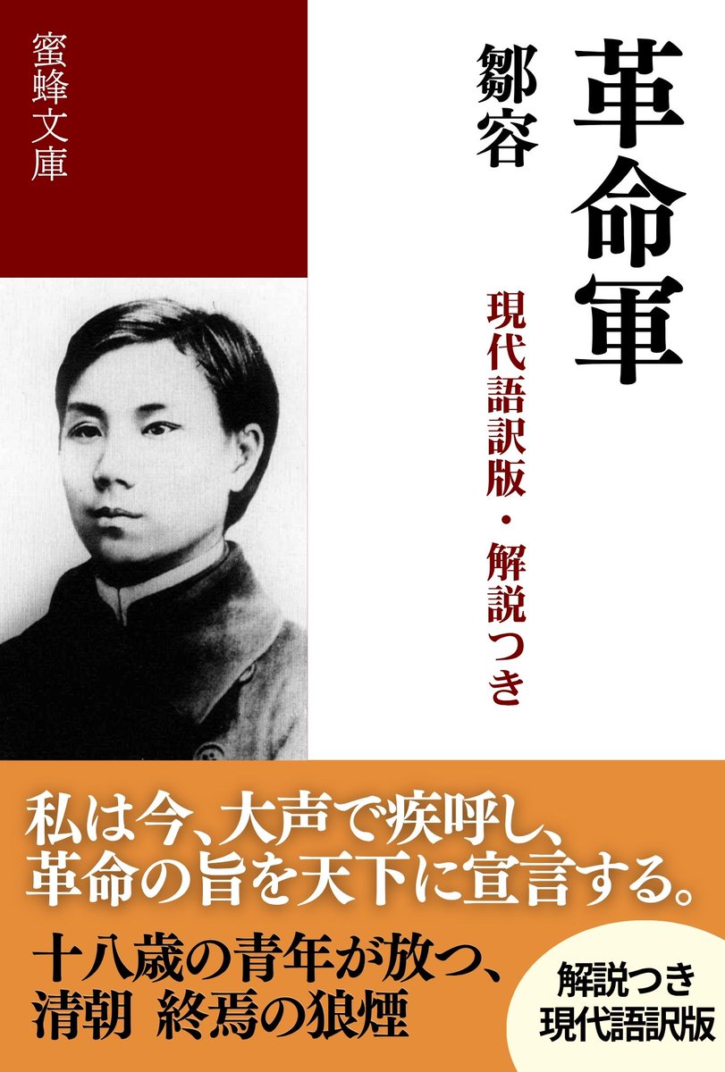mitsubachishobo's tweet photo. 辛亥革命の嚆矢となった一冊！
十八歳の鄒容は『革命軍』で清朝打倒と共和革命を訴え、自由・平等・民族国家を掲げた。孫文は海外で広め、魯迅もその影響力を高く評価した。
若き革命家の激情が時代を動かした、清末革命思想の代表作。
『革命軍（現代語訳版・解説つき）』
https://t.co/KaMCYQycjx https://t.co/acxwQOrz0d