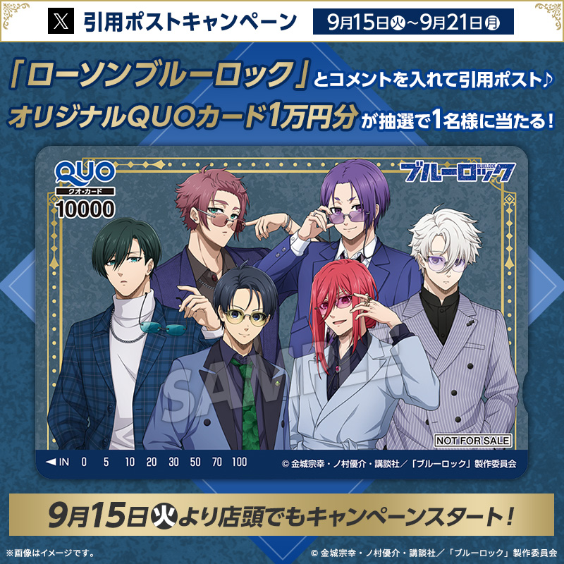akiko_lawson's tweet photo. ＼キャンペーン開催記念／
@akiko_lawson をフォローし『ローソンブルーロック』のコメントを入れて引用ポスト♪
抽選で1名様にオリジナルQUOカード1万円分が当たる(^^) https://t.co/ruugd9UjiE