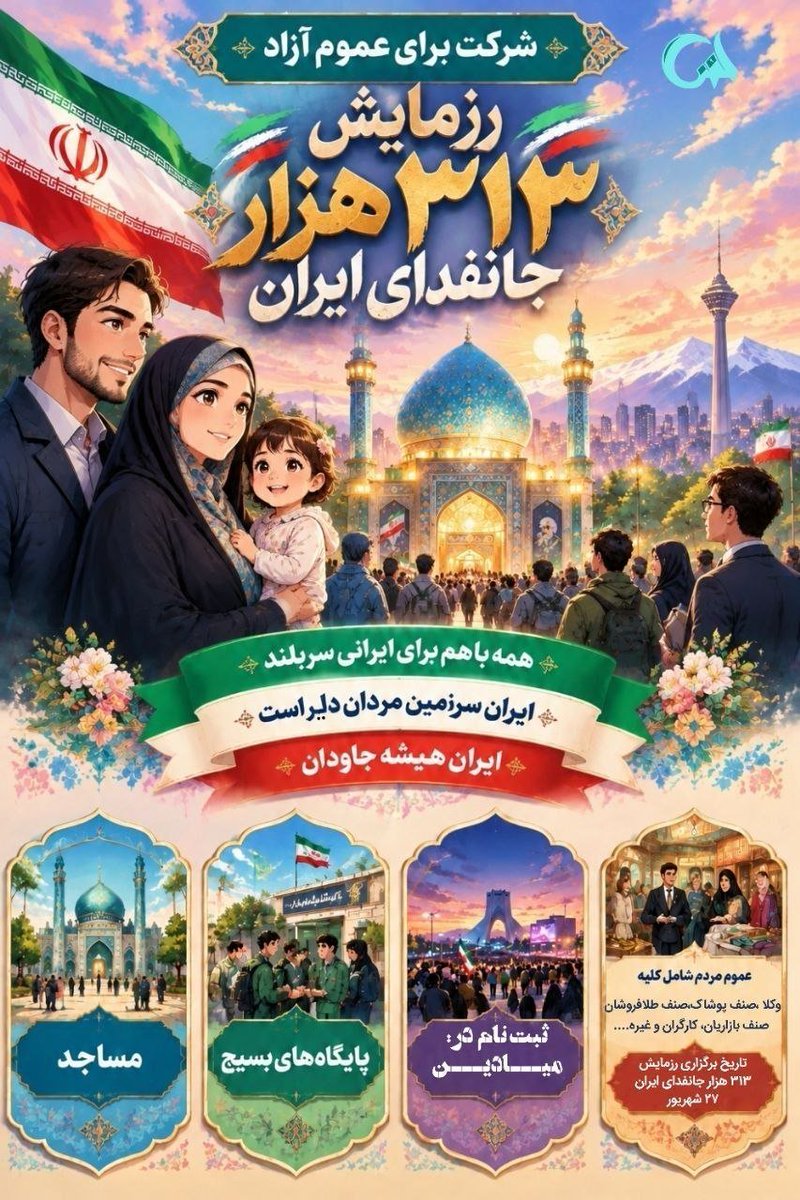 yahossein55's tweet photo. وقتی انسان‌ها با هم همدل و متحد باشند، هیچ مشکلی نمی‌تواند سد راه‌شان باشد؛ زیرا قدرت یک‌دیگر را درک کرده اند. 
جانفدایان ایران قراره روز جمعه ٢٧ شهریور این اتحاد و همبستگی رو به رخ جهانیان بکشند.
#رزمایش_313هزار_جانفدای_ایران https://t.co/PW1dWCJQ5B