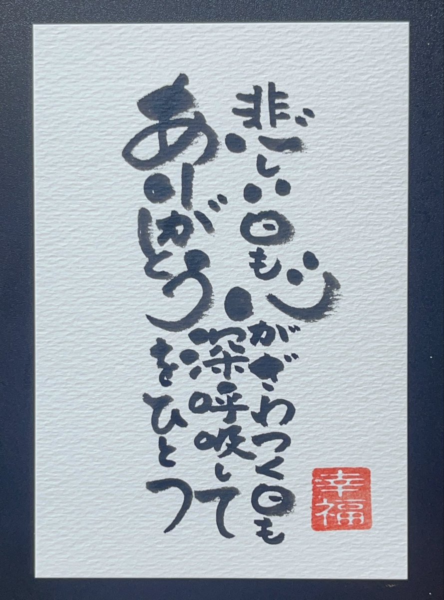 koufukurumichan's tweet photo. 朝活・筆文字100作品チャレンジ 49枚目🌿

悲しい日も
心がざわつく日も
深呼吸して
ありがとうをひとつ

どんな日にも、小さな「ありがとう」を見つけられたら、少しだけ心が軽くなる気がする。今日も深呼吸して、ゆっくりいこう😊

#筆文字 #100作品チャレンジ #50代からの挑戦 #ありがとう https://t.co/q51V88Pc68