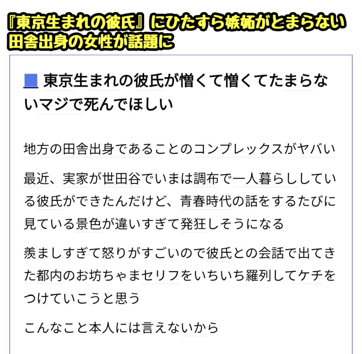 tkzwgrs's tweet photo. 【話題】“東京生まれ”の彼氏にひたすら嫉妬しまくる女性が話題に

＜さすがにコンプこじらせすぎでは…＞
＜いや田舎出身だけどめちゃ共感だわ＞
田舎出身Ｘ民から様々な声が寄せられる https://t.co/EuDg2smNyy