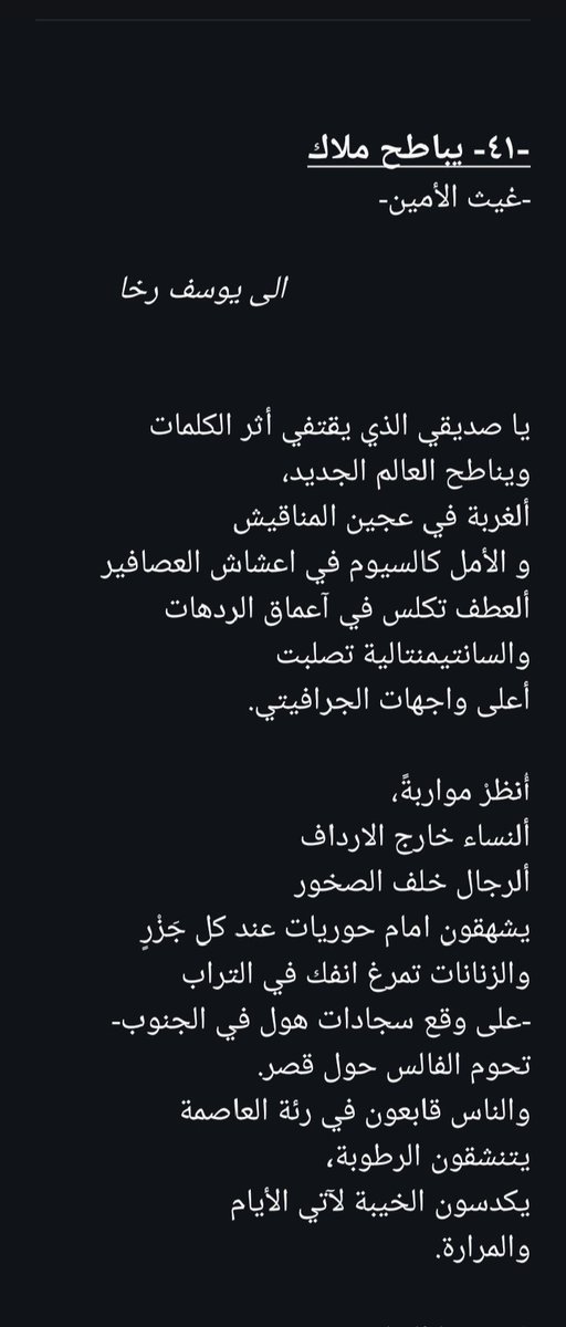 GheithProse's tweet photo. يباطح ملاك
-غيث الأمين-
                                الى يوسف رخا

يا صديقي الذي يقتفي أثر الكلمات
ويناطح العالم الجديد،
ألغربة في عجين المناقيش
والأمل كالسيوم في أعشاش العصافير
ألعطف تكلس في أعماق الردهات
والسانتيمنتالية تصلبت
أعلى واجهات الجرافيتي.

(يتبع في التعليقات👇) https://t.co/VJSnuPP8Cq