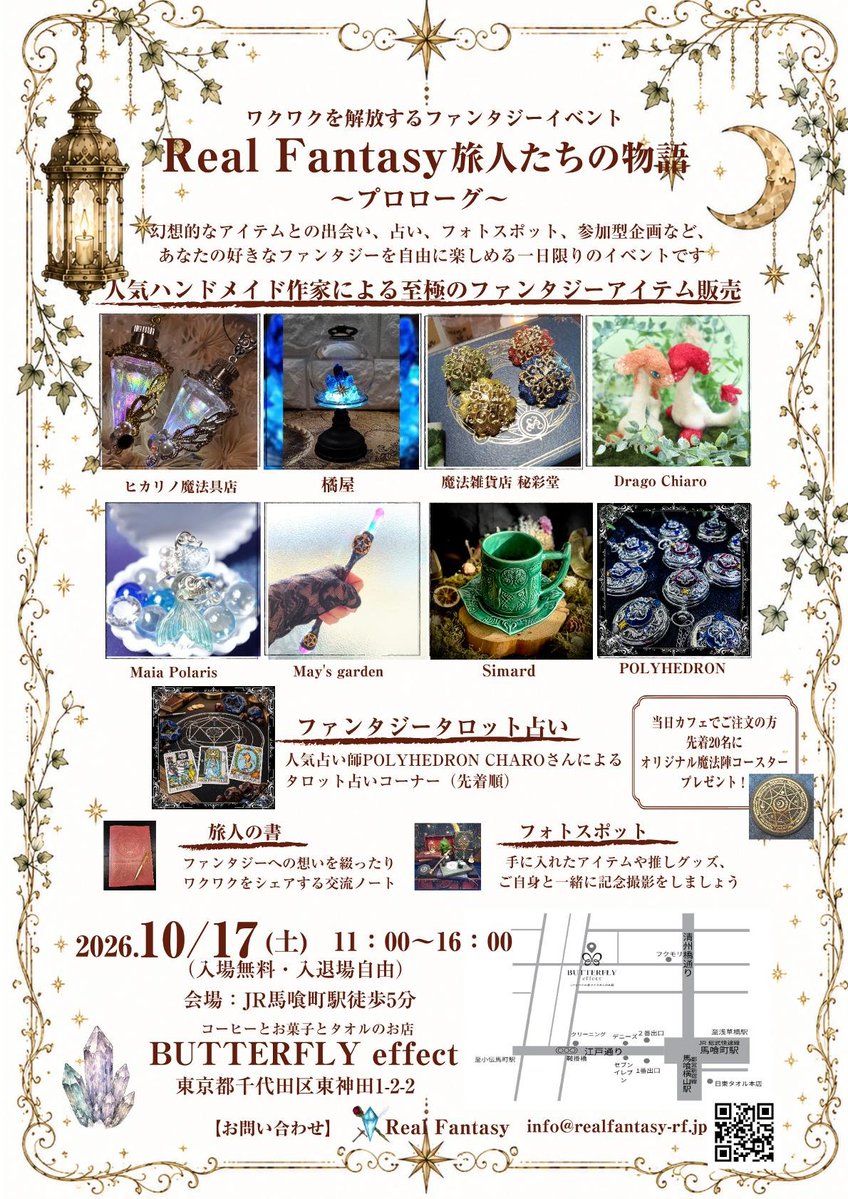 RealFantasy_rf's tweet photo. 10/17（土）に初開催のReal Fantasyオフラインイベント
Real Fantasy 旅人たちの物語
 -プロローグ-
のご案内です✨

ワクワクするようなファンタジーアイテムと一緒に、現実世界にほんの少しのファンタジーの魔法をかけて皆様のご来場をお待ちしております🪄✨
（入退場自由・入場無料）

カフェでの開催ですので、お茶を楽しみながらご参加いただくこともできます。
カフェ利用による特典もあります✨
（先着順）

また、本イベントは、株式会社キングジム様が運営するネット印刷サービス「テプラボ」、日東タオル株式会社様のご協力、そして初のクラウドファンディングにてご支援いただいた多くの皆様のお力により開催いたします。

皆様のご来場をお待ちしております✨

#旅人たちの物語
#RealFantasy